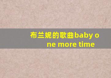 布兰妮的歌曲baby one more time